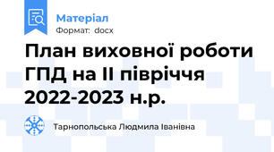 План виховної роботи ГПД на II півріччя 2022-2023 н.р.