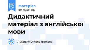 Дидактичний матеріал з англійської мови