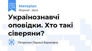 Українознавчі оповідки. Хто такі сіверяни?