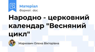 Народно - церковний календар "Весняний цикл"