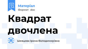 Квадрат двочлена