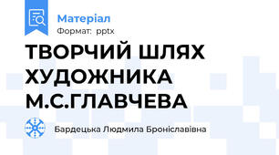 ТВОРЧИЙ ШЛЯХ  ХУДОЖНИКА  М.С.ГЛАВЧЕВА