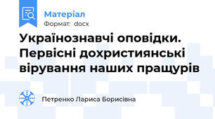 Українознавчі оповідки. Первісні дохристиянські вірування наших пращурів