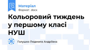 Кольоровий тиждень у першому класі НУШ