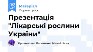 Презентація "Лікарські рослини України"
