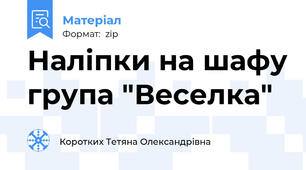Наліпки на шафу група "Веселка"