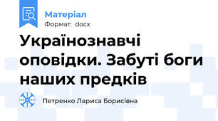 Українознавчі оповідки. Забуті боги наших предків