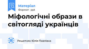 Міфологічні образи в світогляді українців