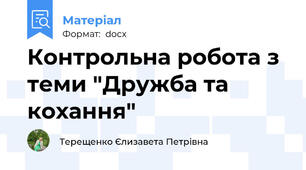 Контрольна робота з теми "Дружба та кохання"