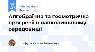 Алгебраїчна та геометрична прогресії в навколишньому середовищі