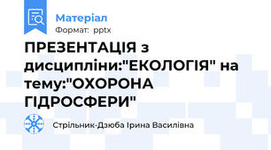 ПРЕЗЕНТАЦІЯ з дисципліни:"ЕКОЛОГІЯ" на тему:"ОХОРОНА ГІДРОСФЕРИ"
