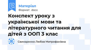 Конспект уроку з української мови та літературного читання для дітей з ООП 3 клас