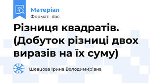 Різниця квадратів. (Добуток різниці двох виразів на їх суму)