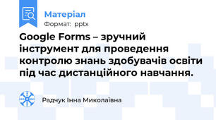 Google Forms – зручний інструмент для проведення контролю знань здобувачів освіти під час дистанційного навчання.