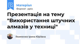 Презентація на тему "Використання штучних алмазів у техниці"