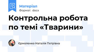 Контрольна робота по темі «Тварини»