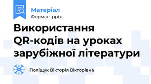 Використання QR-кодів на уроках зарубіжної літератури