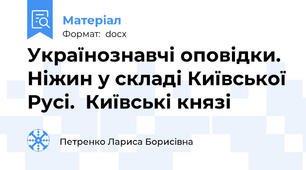 Українознавчі оповідки. Ніжин у складі Київської Русі.  Київські князі