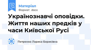 Українознавчі оповідки. Життя наших предків у часи Київської Русі