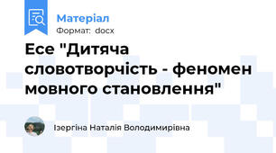 Есе "Дитяча словотворчість - феномен мовного становлення"