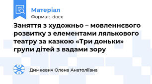 Заняття з художньо – мовленнєвого розвитку з елементами лялькового театру за казкою «Три доньки»  групи дітей з вадами зору