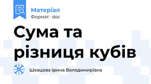 Сума та різниця кубів