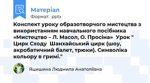 Конспект уроку образотворчого мистецтва з використанням навчального посібника «Мистецтво – Л. Масол, О. Просіна»  Урок " Цирк Сходу  Шанхайський цирк (шоу, акробатичний балет, трюки). Символіка кольору в гримі."