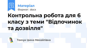 Контрольна робота для 6 класу з теми "Відпочинок та дозвілля"