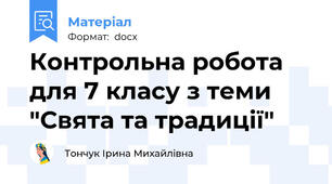 Контрольна робота  для 7 класу з теми "Свята та традиції"