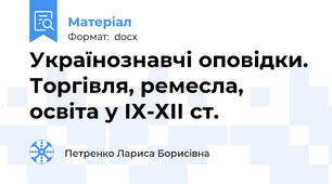 Українознавчі оповідки. Торгівля, ремесла, освіта у ІХ-ХІІ ст.