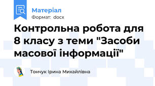 Контрольна робота для 8 класу з теми "Засоби масової інформації"