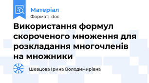 Використання формул скороченого множення для розкладання многочленів на множники