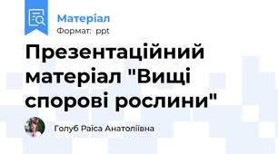 Презентаційний матеріал "Вищі спорові рослини"