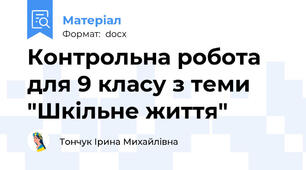 Контрольна робота для 9 класу з теми "Шкільне життя"