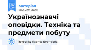 Українознавчі оповідки. Техніка та предмети побуту