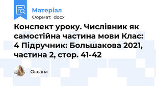 Конспект уроку. Числівник як самостійна частина мови Клас: 4 Підручник: Большакова 2021, частина 2, стор. 41-42