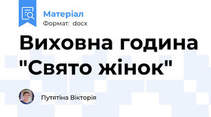 Виховна година "Свято жінок"