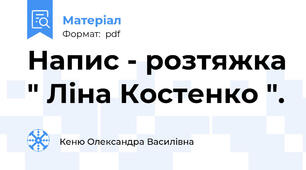 Напис - розтяжка " Ліна Костенко ".