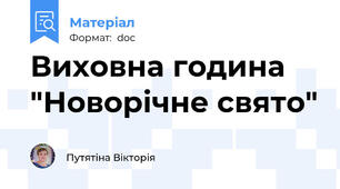 Виховна година "Новорічне свято"