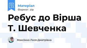 Ребус до Вірша Т. Шевченка