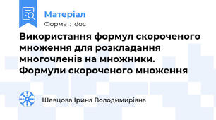 Використання формул скороченого множення для розкладання многочленів на множники. Формули скороченого множення