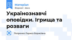 Українознавчі оповідки. Ігрища та розваги