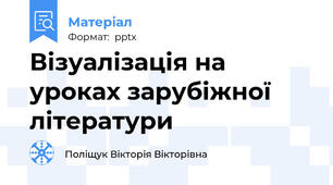 Візуалізація на уроках зарубіжної літератури