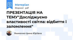 ПРЕЗЕНТАЦІЯ НА ТЕМУ"Досліджуємо властивості світла: відбиття і заломлення"
