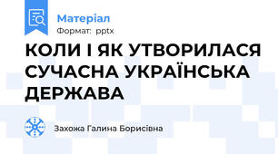 КОЛИ І ЯК УТВОРИЛАСЯ СУЧАСНА УКРАЇНСЬКА ДЕРЖАВА