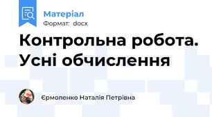 Контрольна робота. Усні обчислення