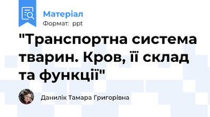 "Транспортна система тварин. Кров, її склад та функції"