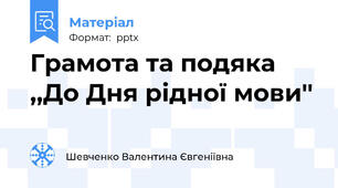Грамота та подяка ,,До Дня рідної мови''