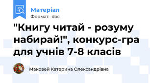 "Книгу читай - розуму набирай!", конкурс-гра для учнів 7-8 класів