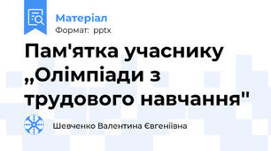 Пам'ятка учаснику ,,Олімпіади з трудового навчання''